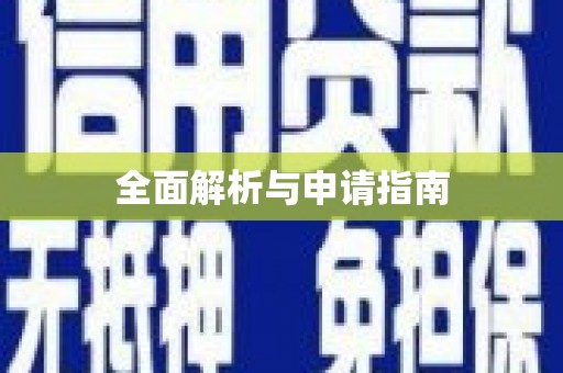 萝北全面解析与申请指南