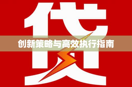萝北创新策略与高效执行指南