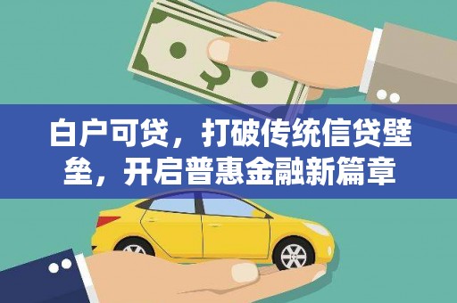 萝北白户可贷，打破传统信贷壁垒，开启普惠金融新篇章