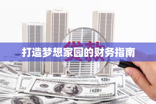 萝北打造梦想家园的财务指南