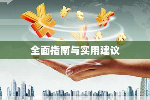 萝北全面指南与实用建议