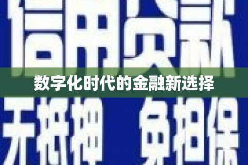 萝北数字化时代的金融新选择
