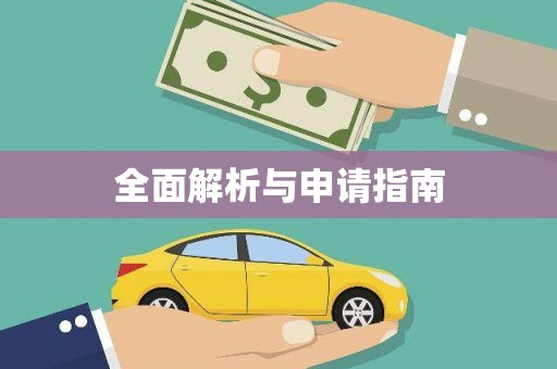 萝北全面解析与申请指南