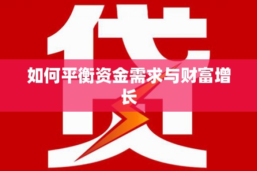 萝北如何平衡资金需求与财富增长