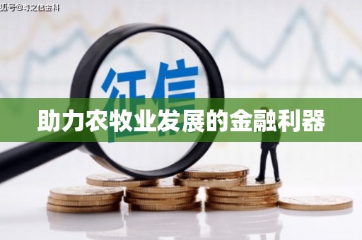 萝北助力农牧业发展的金融利器