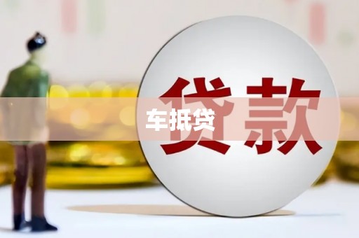 萝北车抵贷