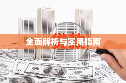萝北全面解析与实用指南