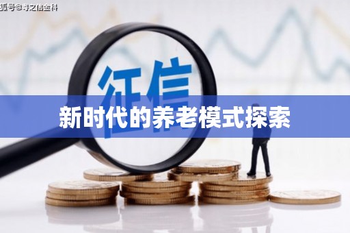 萝北新时代的养老模式探索