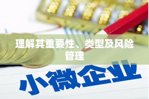 萝北理解其重要性、类型及风险管理