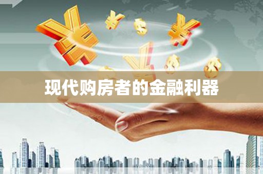 萝北现代购房者的金融利器