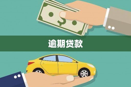 萝北逾期贷款