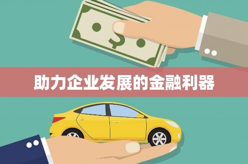 萝北助力企业发展的金融利器