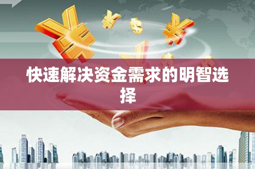 萝北快速解决资金需求的明智选择