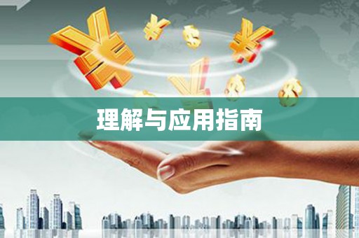 萝北理解与应用指南