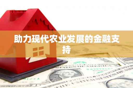 萝北助力现代农业发展的金融支持
