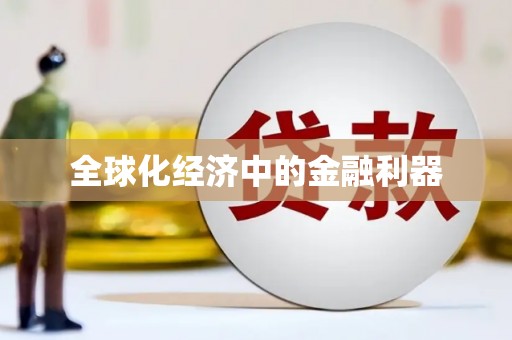 萝北全球化经济中的金融利器