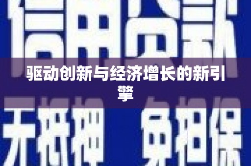 萝北驱动创新与经济增长的新引擎