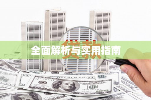 萝北全面解析与实用指南