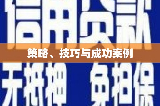 萝北策略、技巧与成功案例