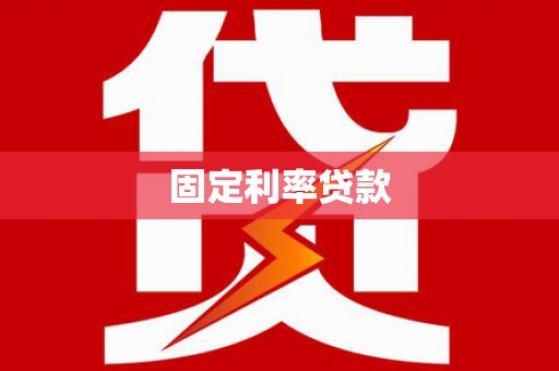 萝北固定利率贷款