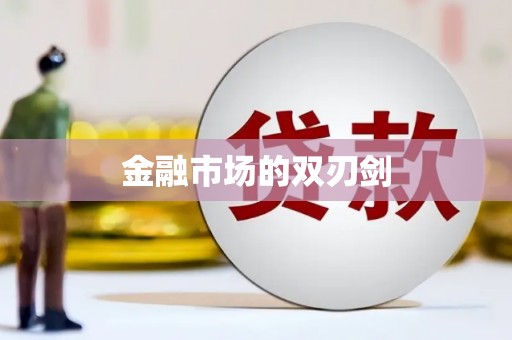 萝北金融市场的双刃剑