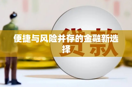 萝北便捷与风险并存的金融新选择