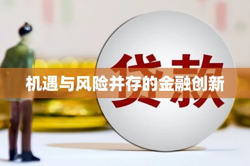 萝北机遇与风险并存的金融创新