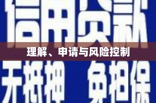 萝北理解、申请与风险控制