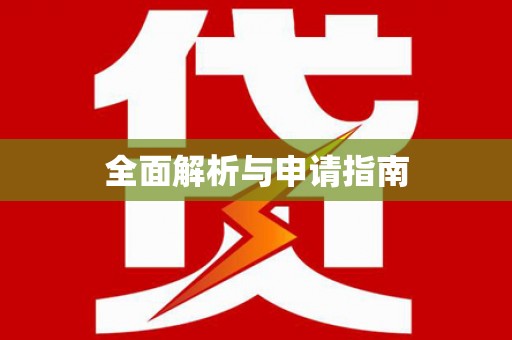 萝北全面解析与申请指南
