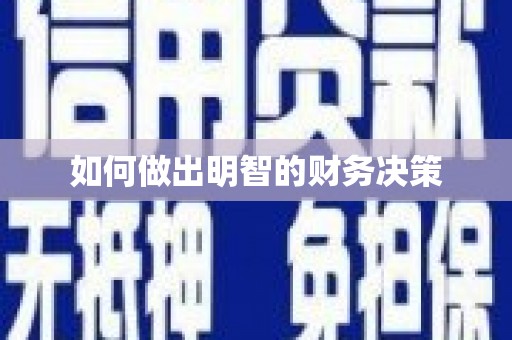 萝北如何做出明智的财务决策