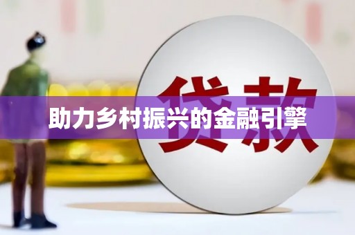 萝北助力乡村振兴的金融引擎