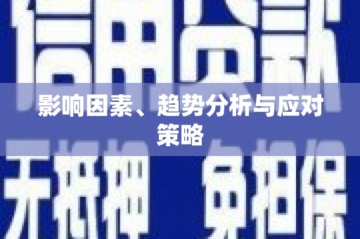 萝北影响因素、趋势分析与应对策略