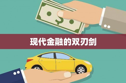 萝北现代金融的双刃剑
