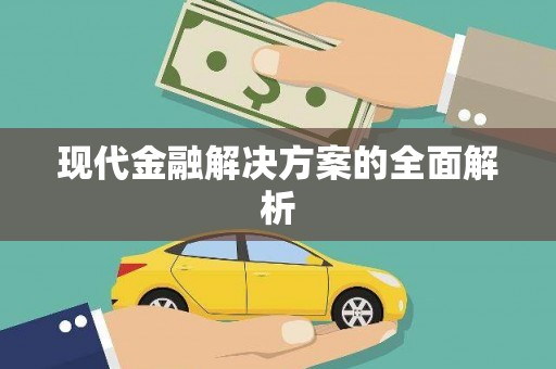 萝北现代金融解决方案的全面解析