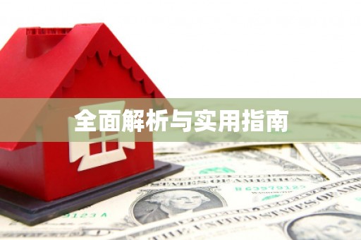 萝北全面解析与实用指南