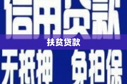 萝北扶贫贷款