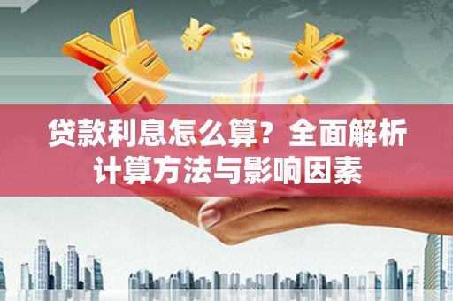萝北贷款利息怎么算？全面解析计算方法与影响因素
