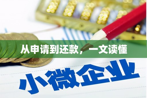 萝北从申请到还款，一文读懂