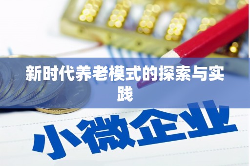 萝北新时代养老模式的探索与实践