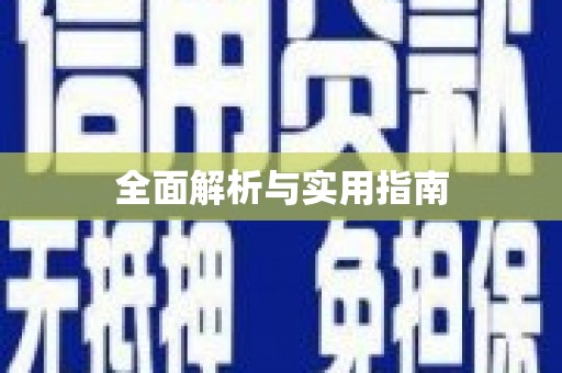 萝北全面解析与实用指南