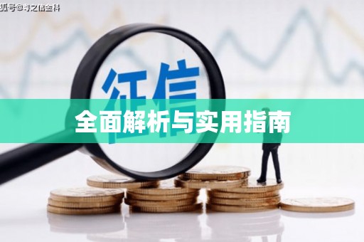 萝北全面解析与实用指南