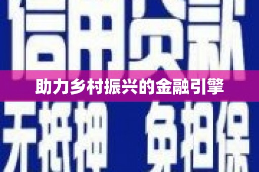 萝北助力乡村振兴的金融引擎