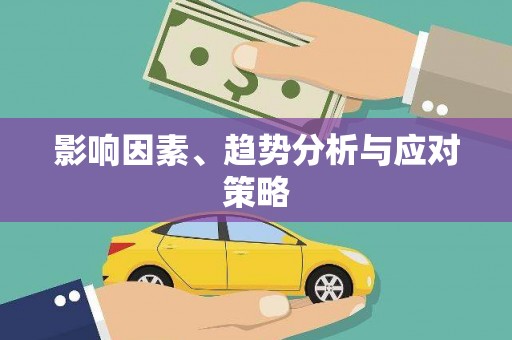 萝北影响因素、趋势分析与应对策略