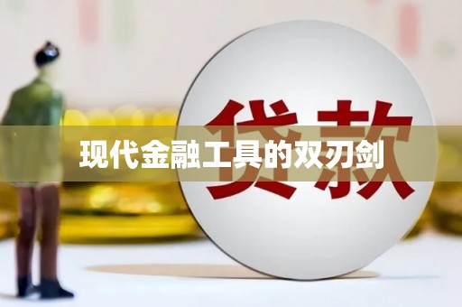 萝北现代金融工具的双刃剑