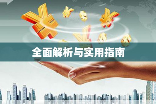 萝北全面解析与实用指南