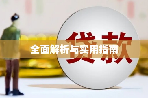 萝北全面解析与实用指南