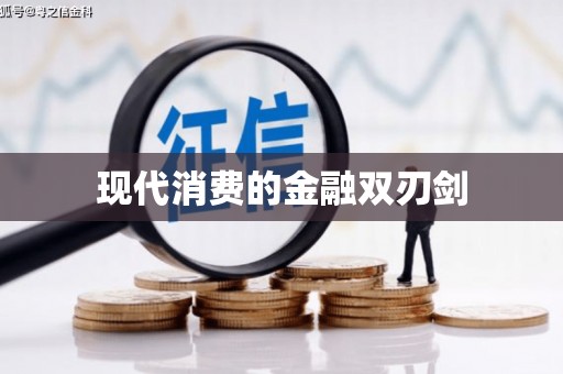 萝北现代消费的金融双刃剑