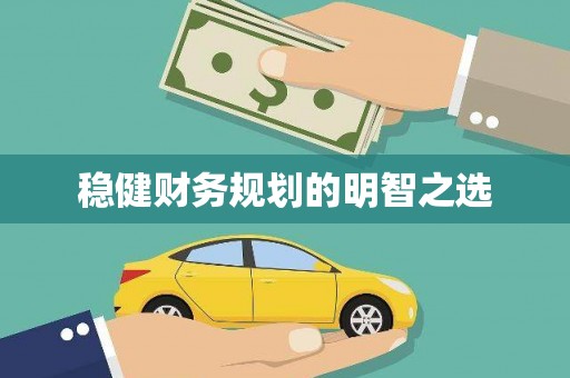 萝北稳健财务规划的明智之选