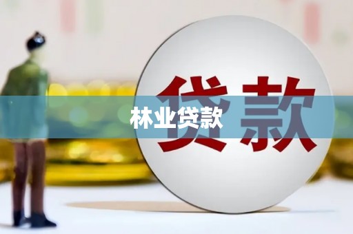 萝北林业贷款