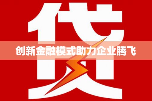 萝北创新金融模式助力企业腾飞
